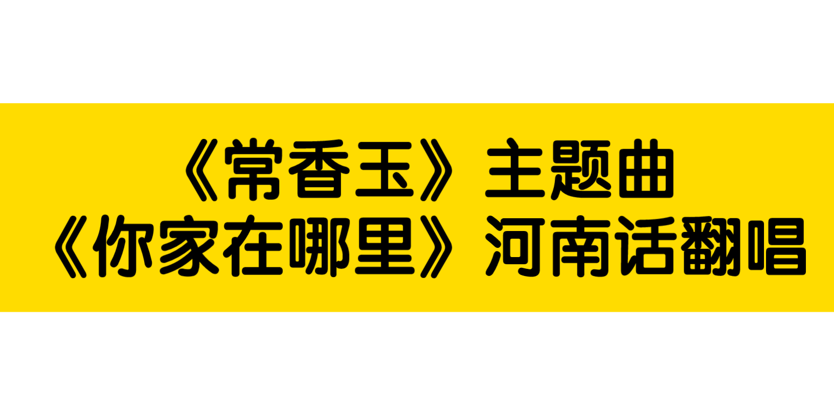 使河南话翻唱了一下电视剧《常香玉》主题曲《你家在哪里》.哔哩哔哩bilibili