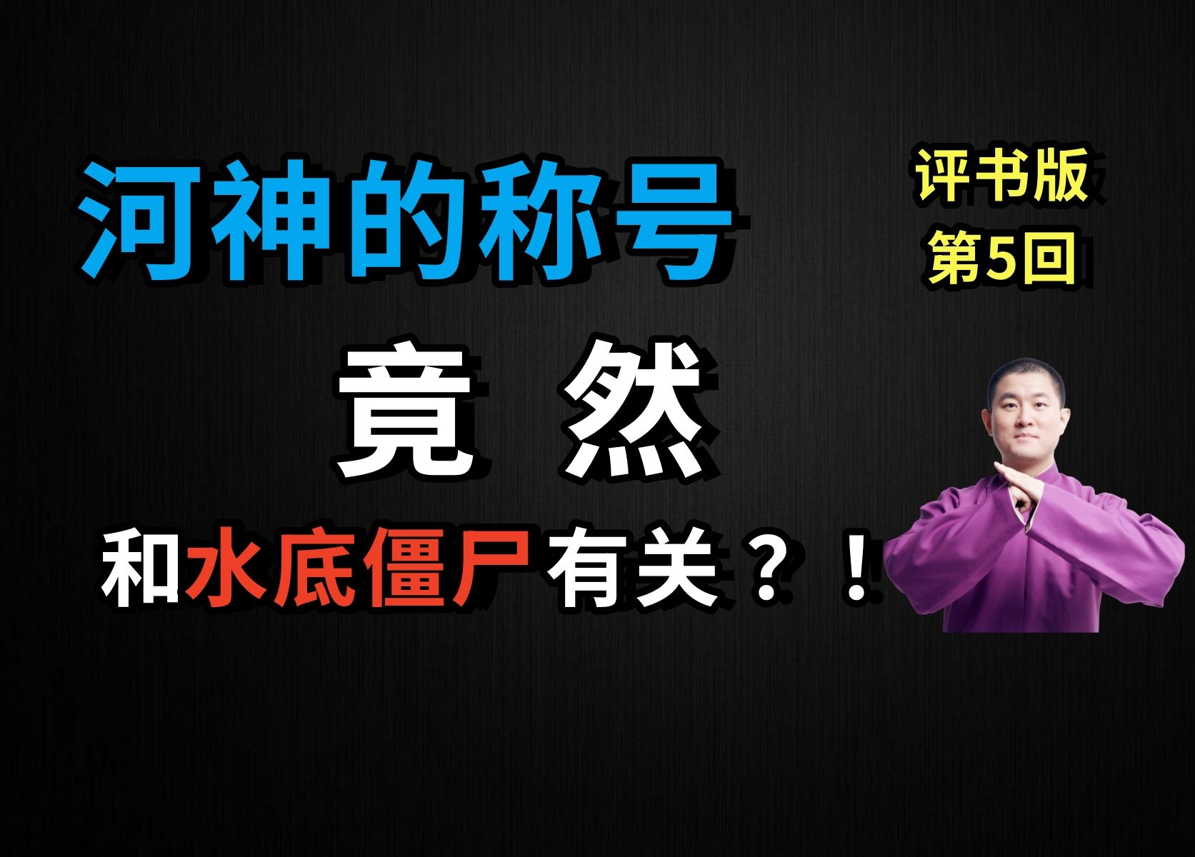 [图]“河神”的称号，竟然和水底僵尸有关？！|【评书版】河神鬼水怪谈 05 河底沉尸（月夜说书人初田天播讲）