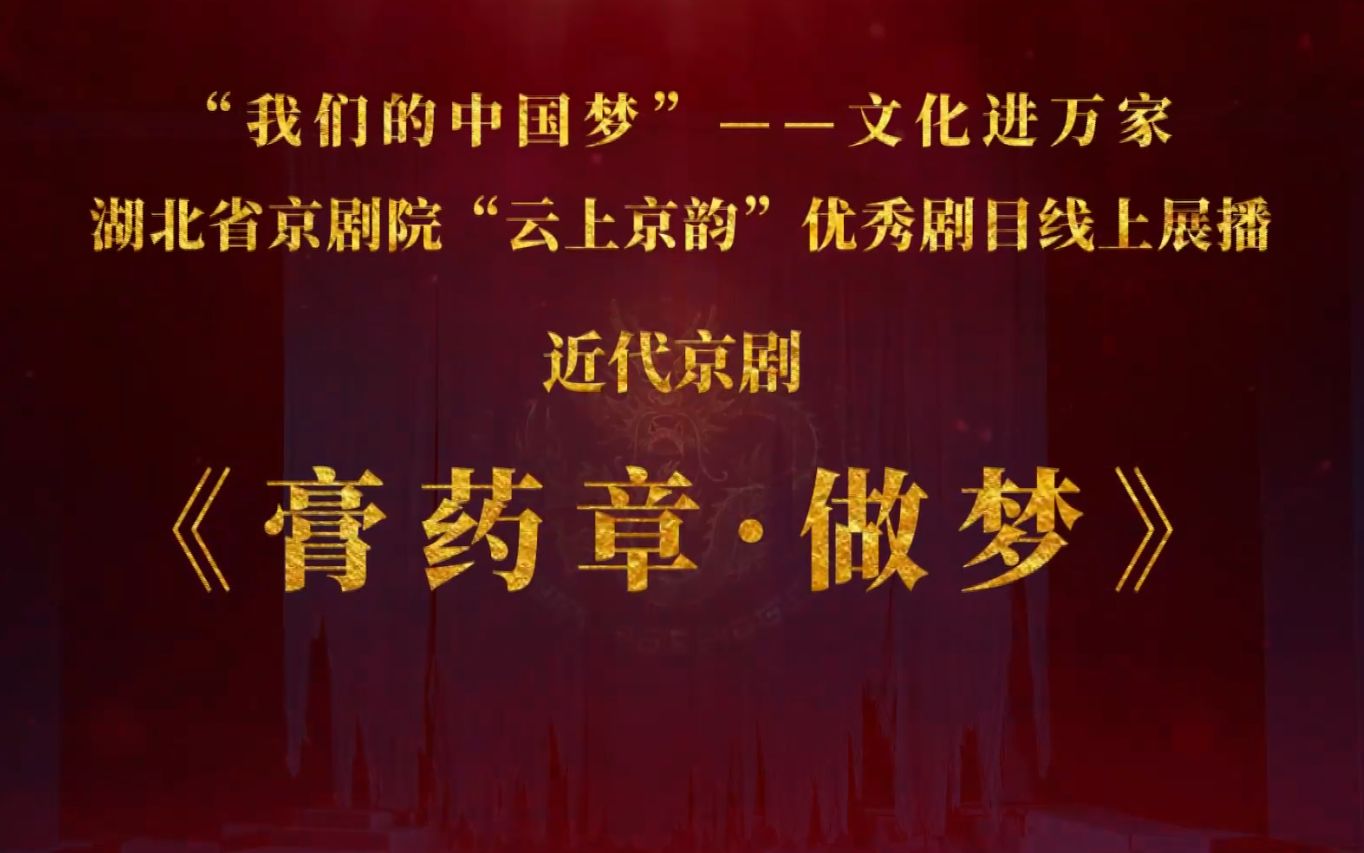 [图]奋进新征程 建功新时代|“我们的中国梦”——文化进万家湖北省京剧院“云上京韵”优秀剧目线上展播《膏药章·做梦》