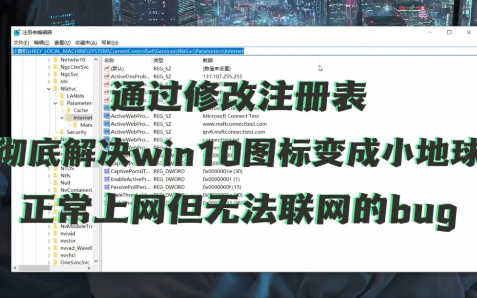 「20秒」通过修改注册表解决Win10正常上网但图标提示无法连接到Internet的新bug哔哩哔哩bilibili