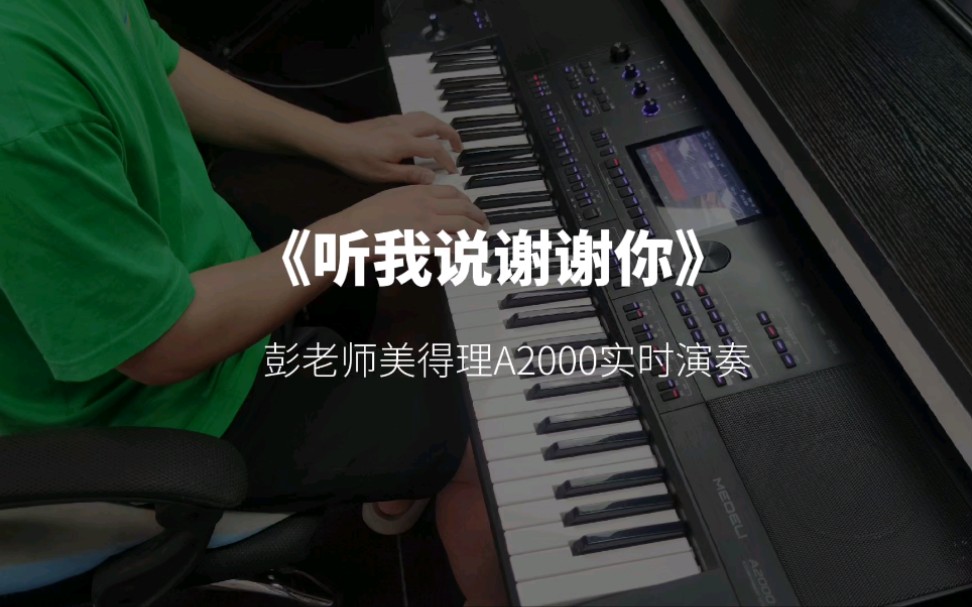 [图]《听我说谢谢你》电子琴编曲演奏版，自带的音色和节奏，效果如何？