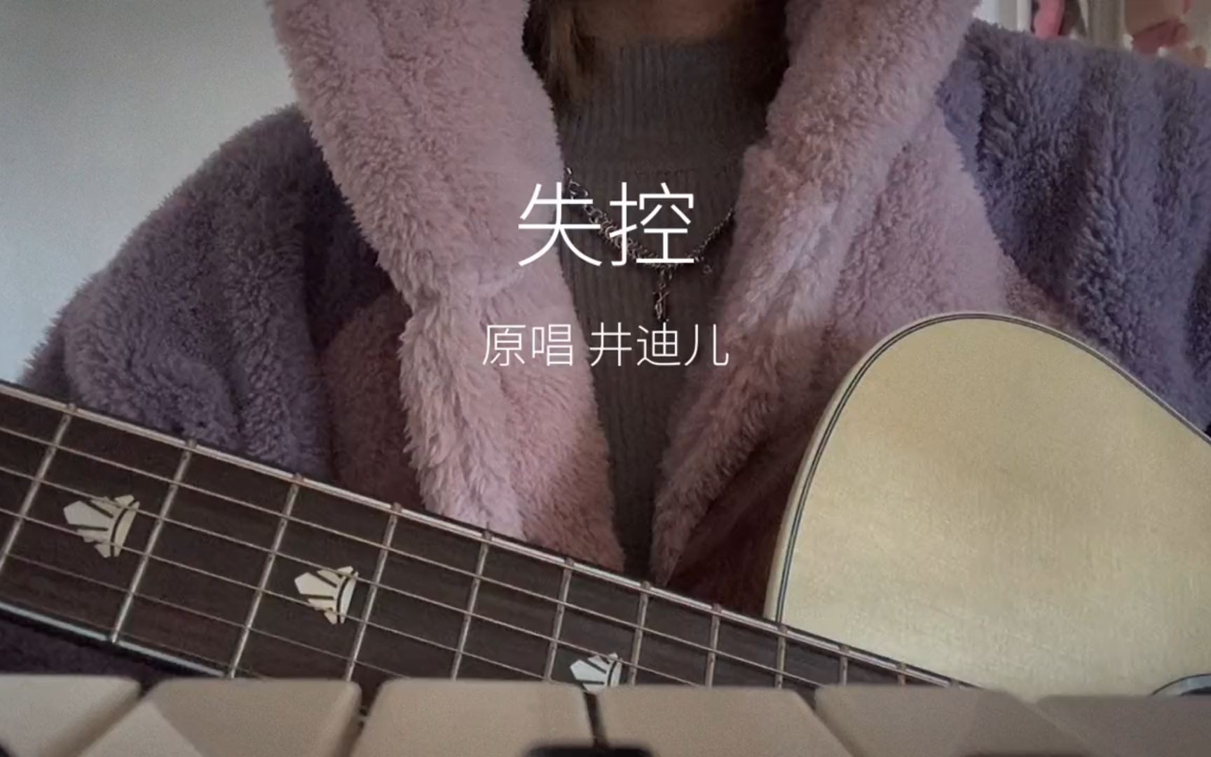 爱 上 你 算我失控【失控~cover:井迪儿