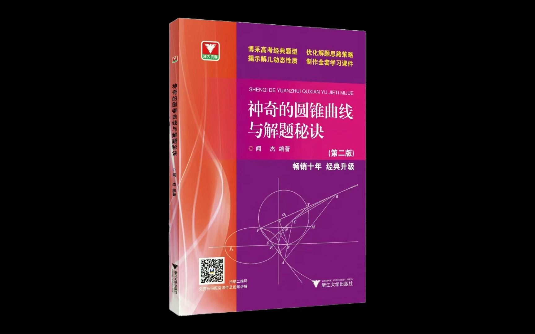 学军中学闻杰老师讲5月21日全国联赛解析几何大题哔哩哔哩bilibili