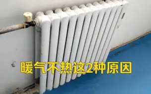 Télécharger la video: 家里暖气不热，一般是这2个毛病，供暖师傅手把手教你解决