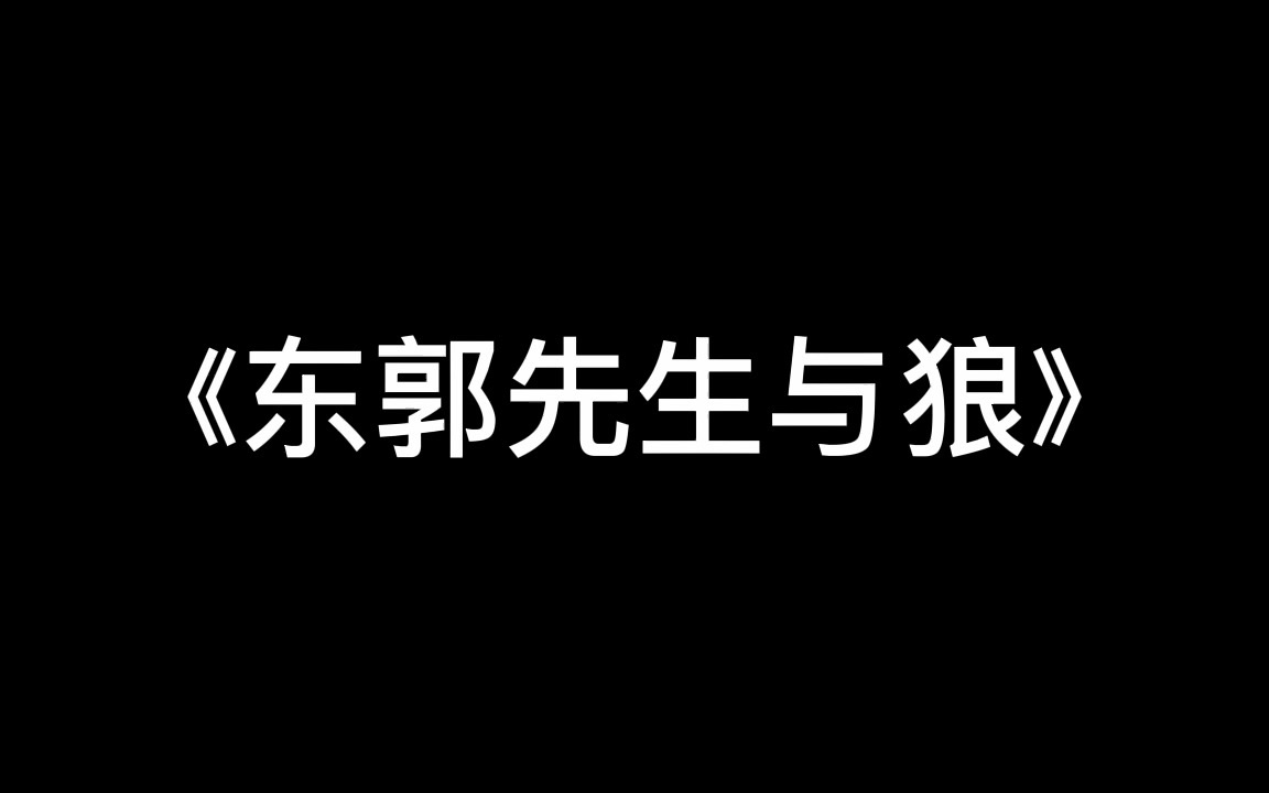 [图]【反正没人看系列】——《东郭先生与狼》