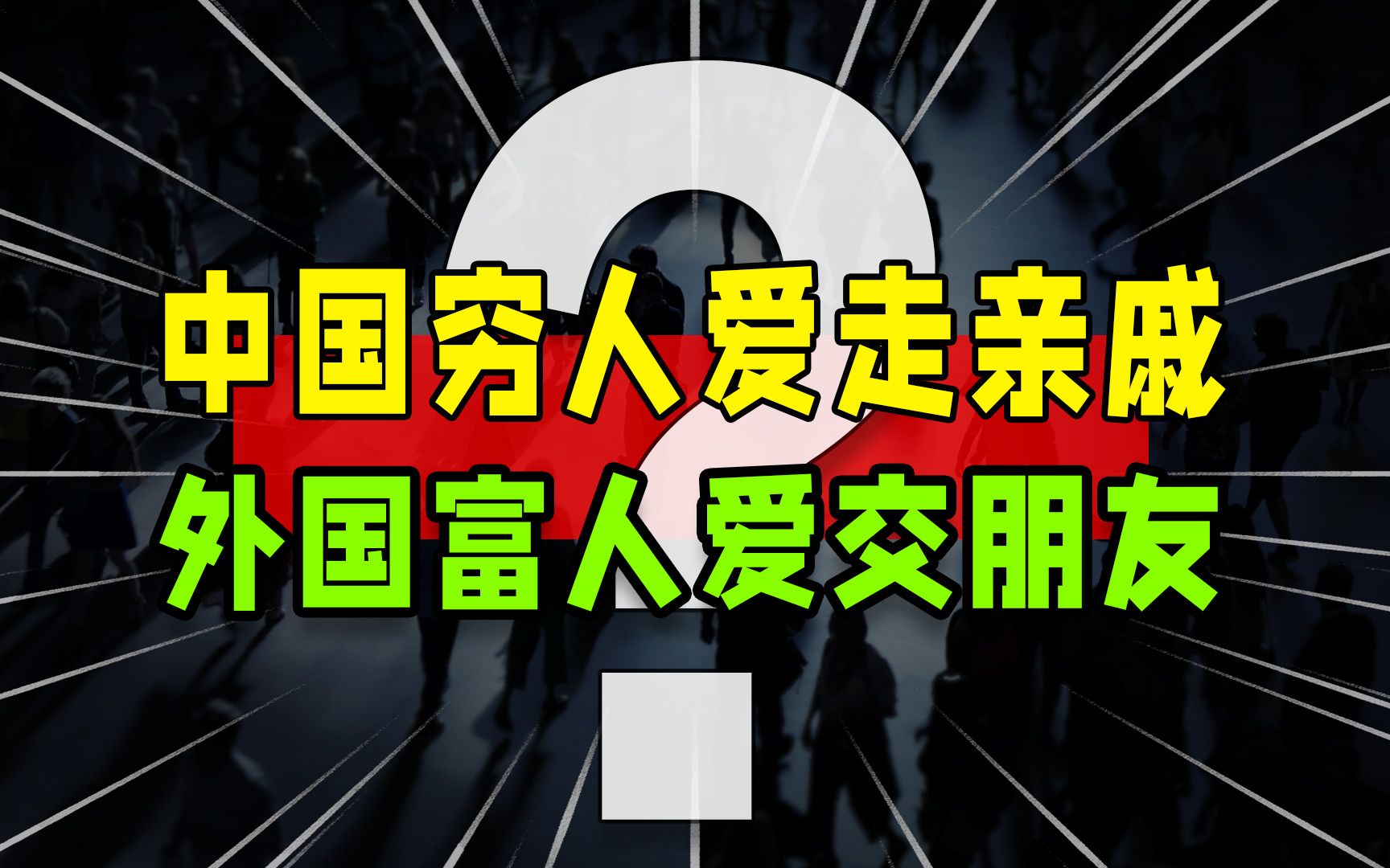 [图]在中国，穷人爱走亲戚，富人呢？专家感叹：这才是有钱人的思维