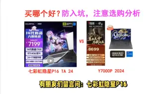 下载视频: 七彩虹隐星P16 TA 24和拯救者y7000p 2024款选哪个好？售价，配置区别，选购分析解读