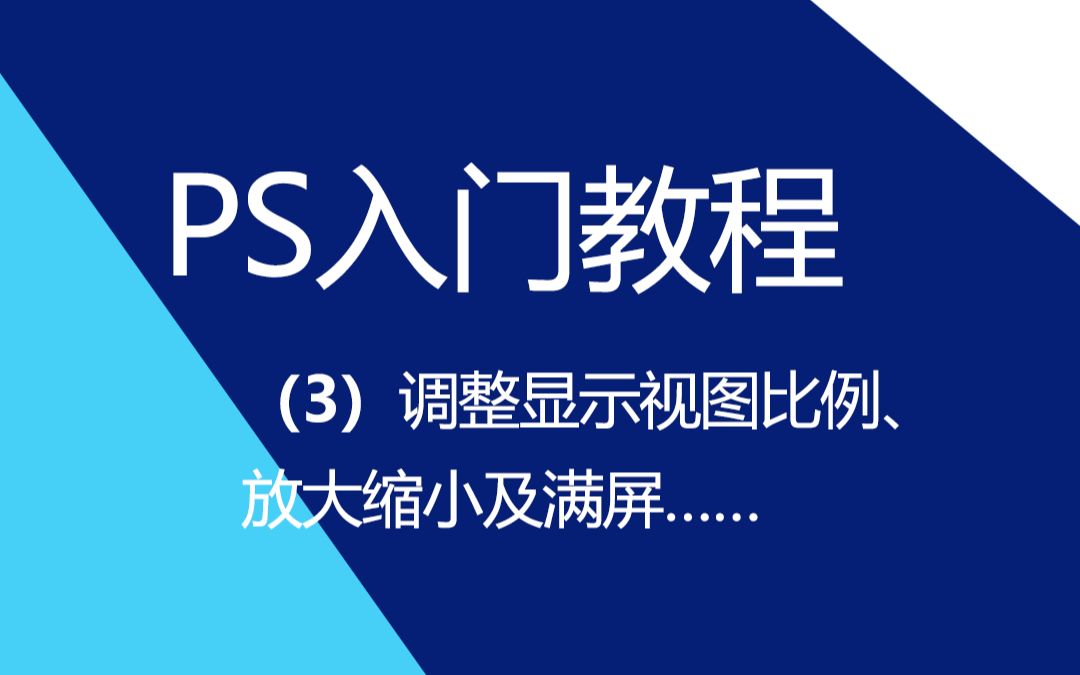 零基础PS教程3.ps中当前文件视图的显示比例调整,比如放大缩小或者满屏幕显示哔哩哔哩bilibili