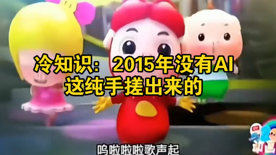 冷知识：2015年没有AI，这纯手搓出来的吧