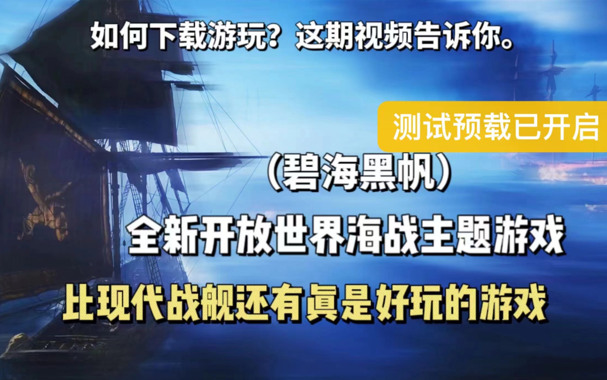 (碧海黑帆)全新海战游戏,8号免费公测,游戏下载+参加方法哔哩哔哩bilibili演示