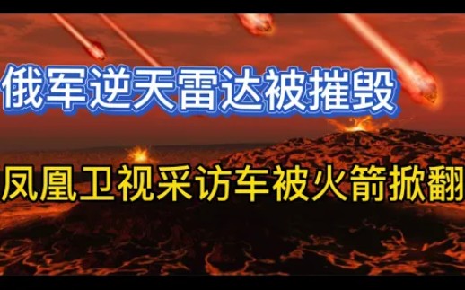 4月11日俄乌局势研判!俄军逆天雷达被摧毁;英国“硫磺石”导弹击毁俄军自走炮;凤凰卫视采访车被火箭弹掀翻!哔哩哔哩bilibili