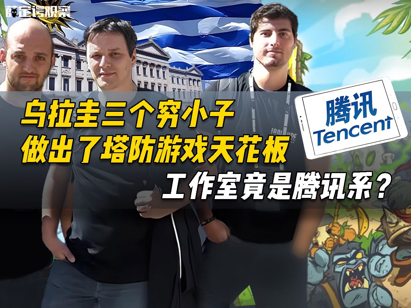乌拉圭三个穷小子做出了塔防游戏天花板，工作室竟是腾讯系？
