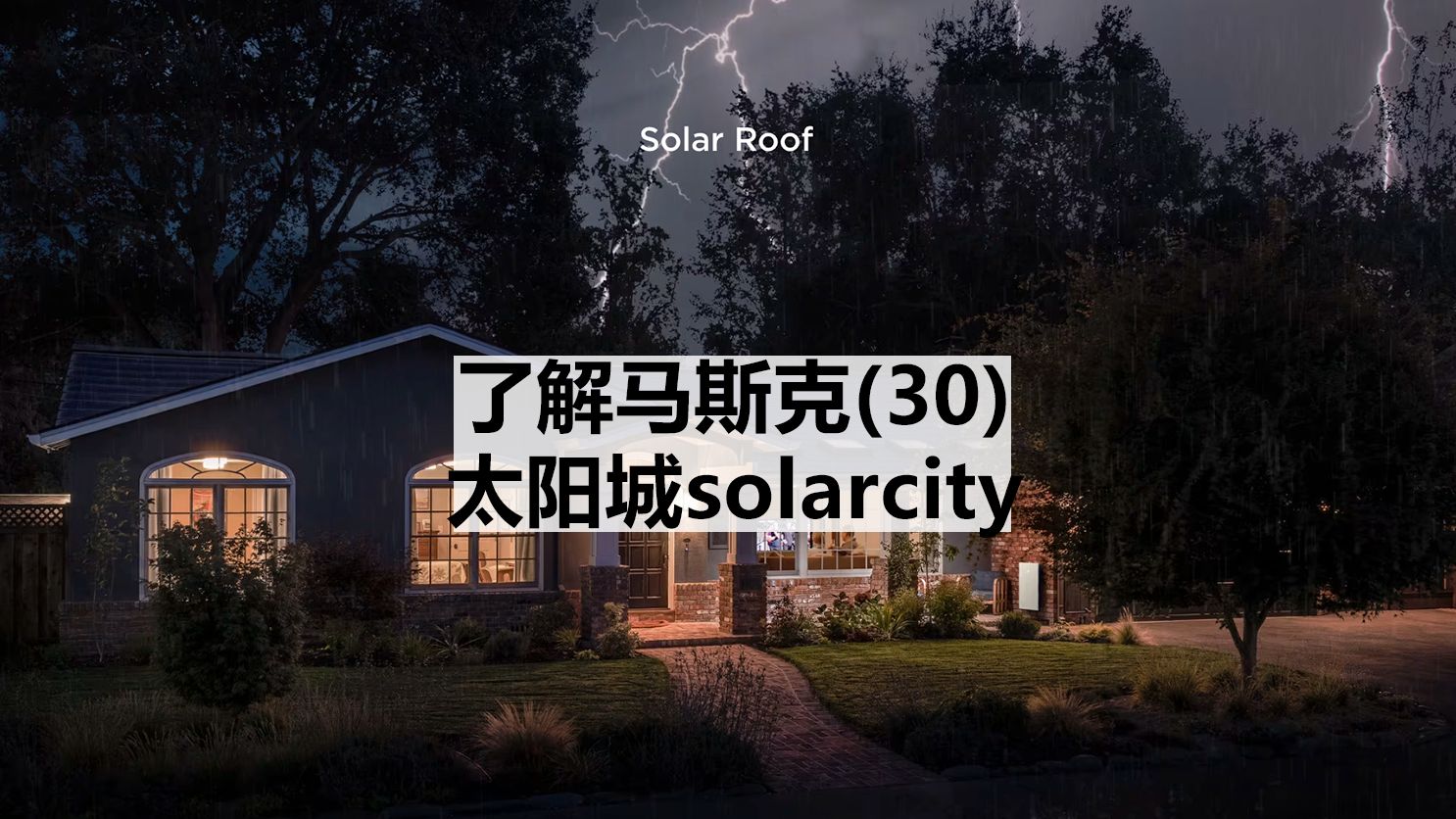 了解马斯克(30)太阳城solarcity哔哩哔哩bilibili