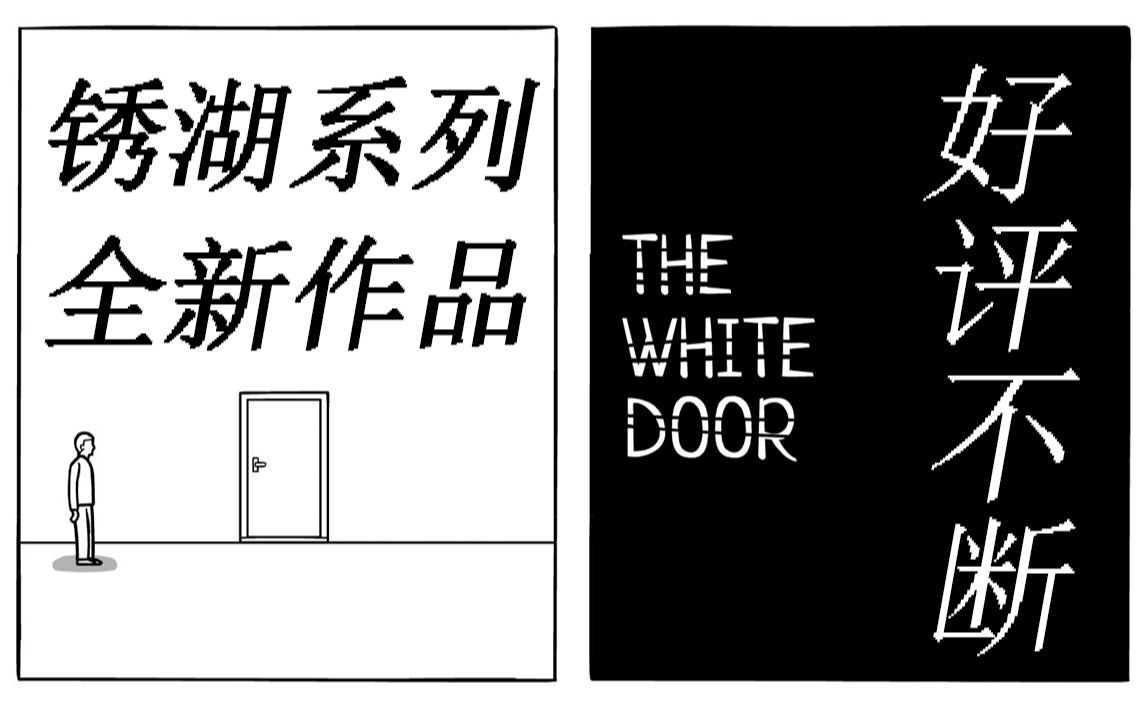 [图]【锈湖系列全新作】 引擎玩 白色的门 the white door 为什么大家都比我聪明！