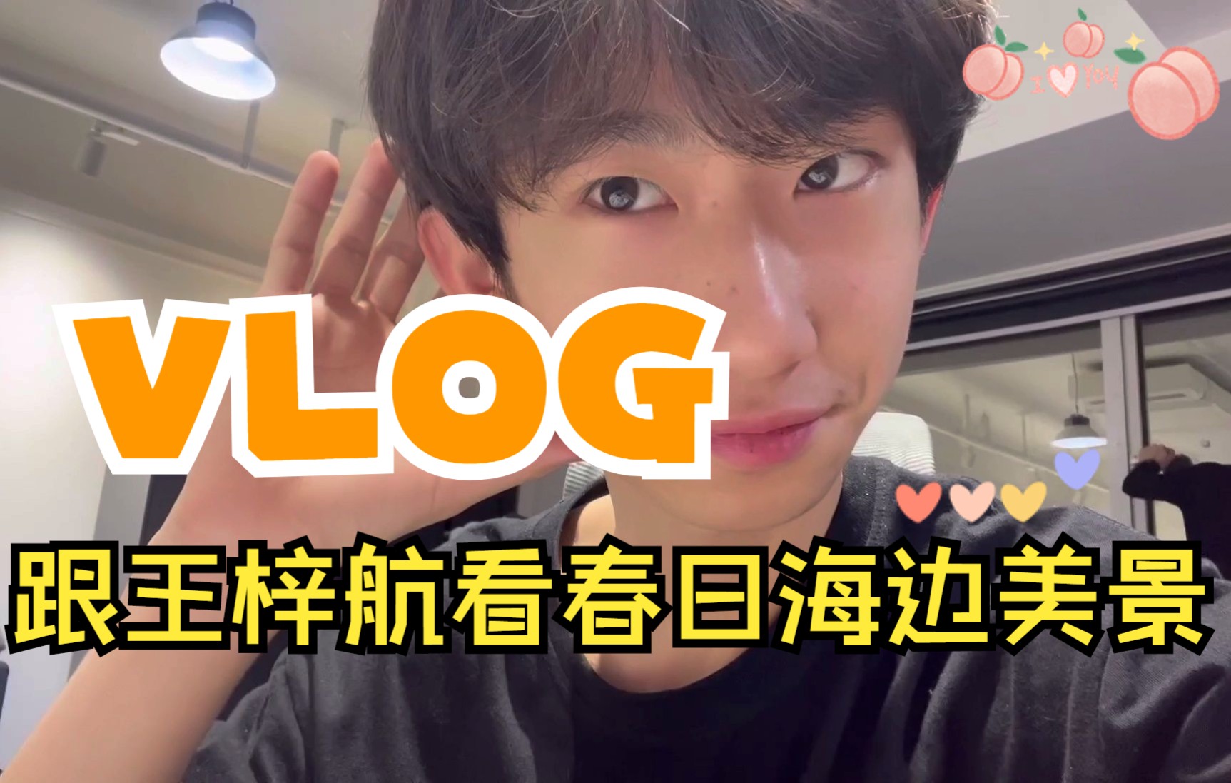 vlog你不能错过的青岛海边风景海底捞还能这样看王梓航的一天