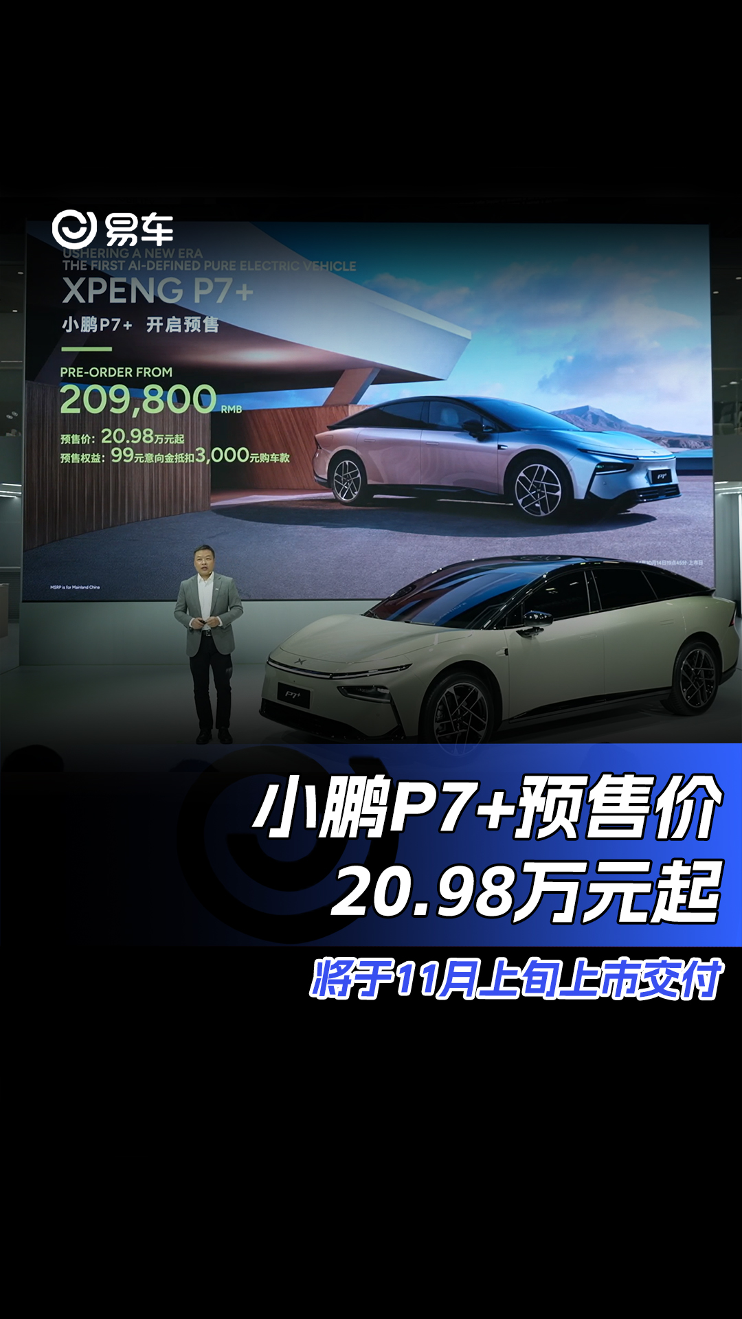 小鹏P7+预售价20.98万元起 将于11月上旬上市交付#小鹏P7+#2024巴黎车展哔哩哔哩bilibili