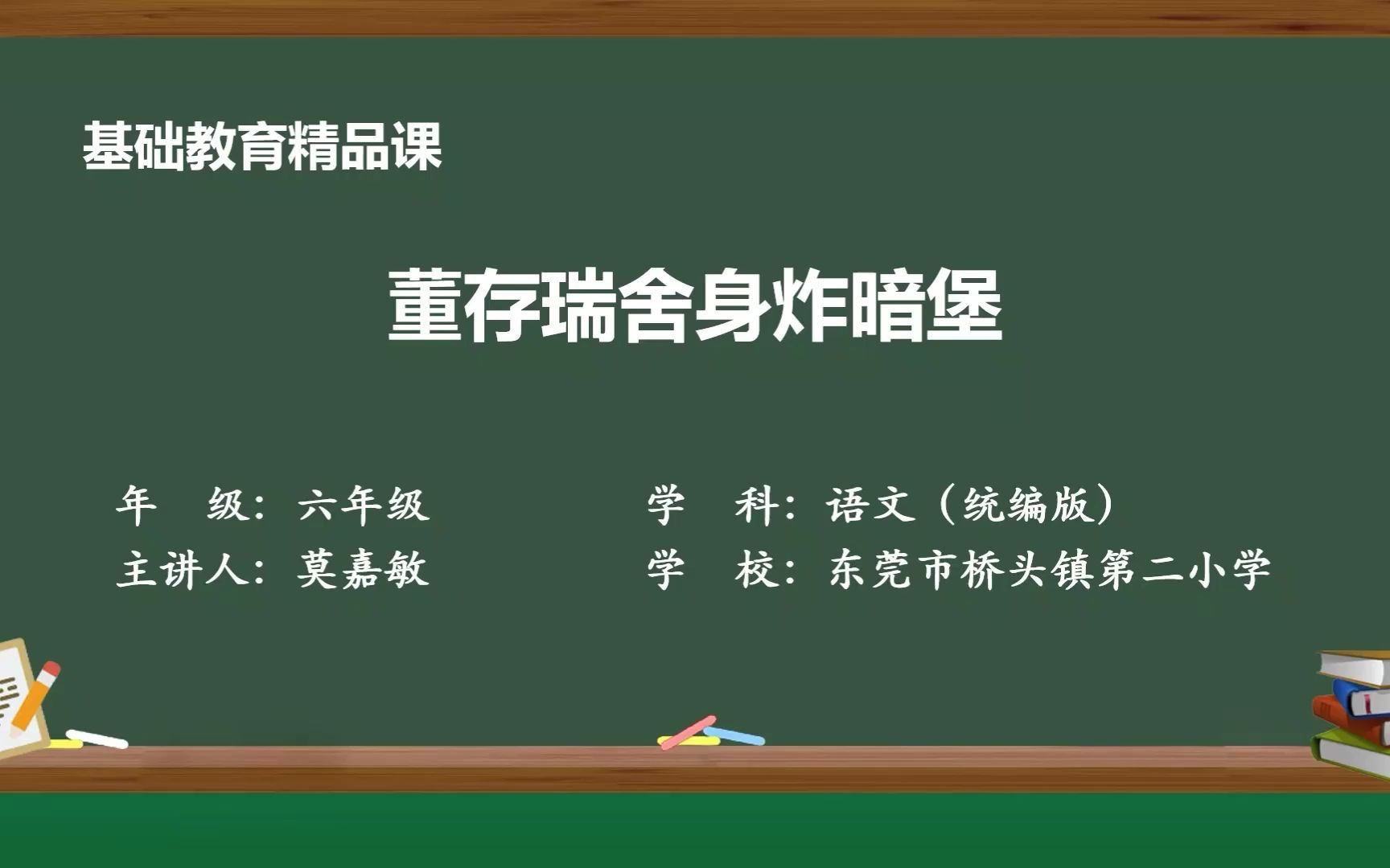 [图]《董存瑞舍身炸暗堡》东莞市桥头镇第二小学 莫嘉敏