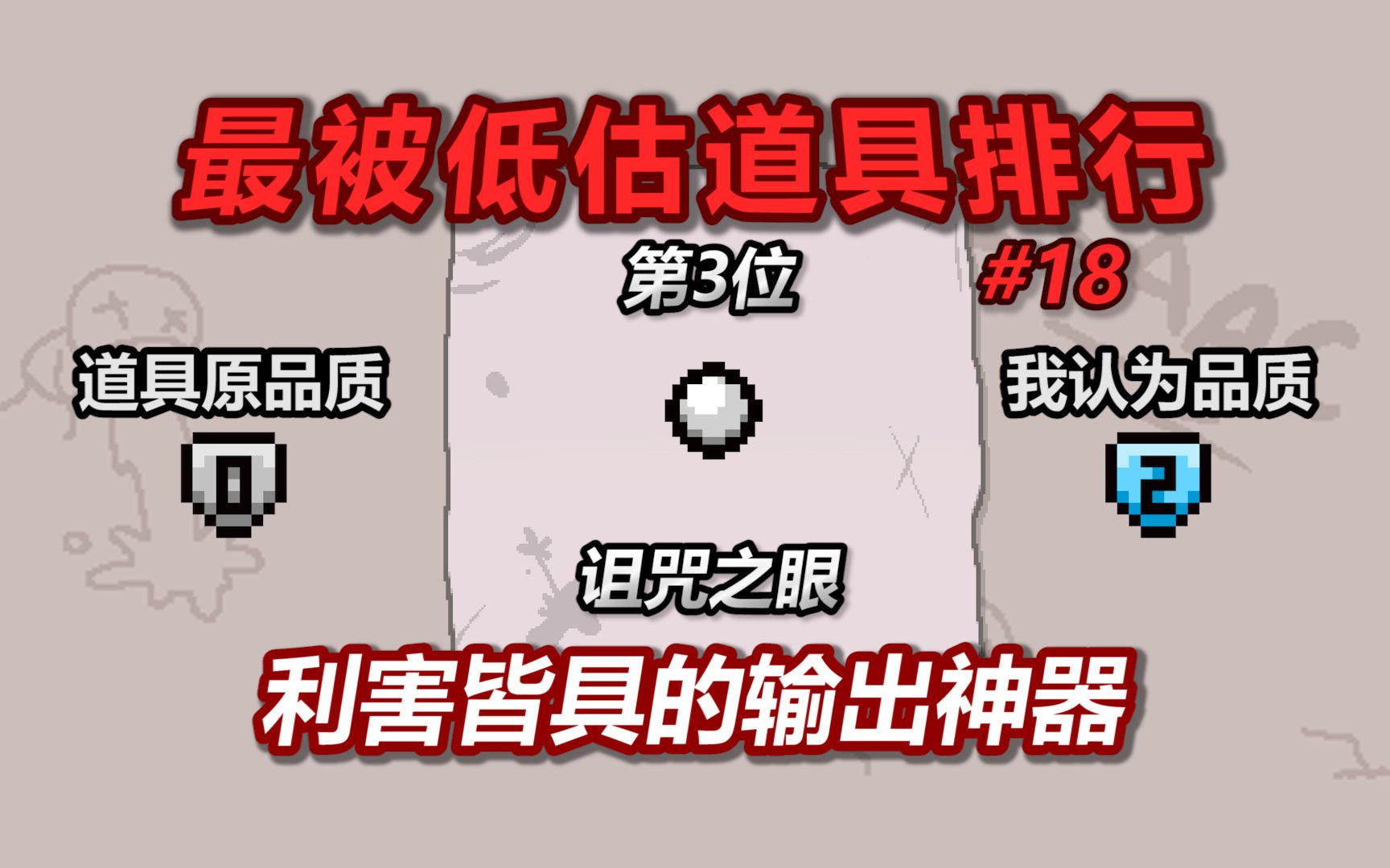 [图]以撒最被低估道具排行榜——第3名：诅咒眼。利害皆具的输出神器