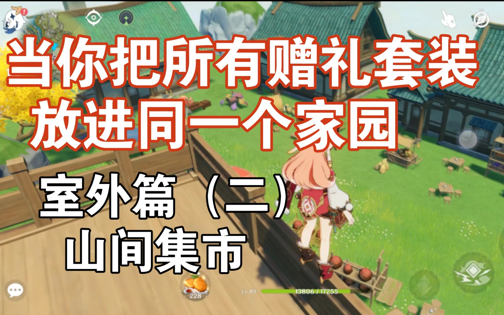 [原神]山间集市,赠礼全套装布置思路展示,室外篇(二)——千家饔飧坊,百里琳琅街手机游戏热门视频