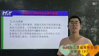 机械加工类通用安全操作规程（4）结