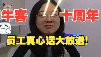 【牛客十周年】员工爆笑真心话❗️