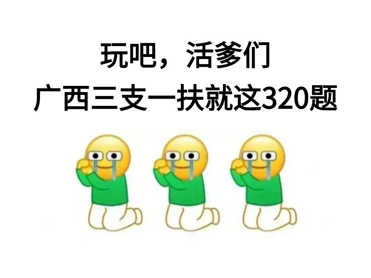 广西三支一扶时政320已出,原题从里抽!24年广西壮族自治区高校毕业生“三支一扶”招募综合知识公基三支一扶备考区情区况时政押题哔哩哔哩bilibili