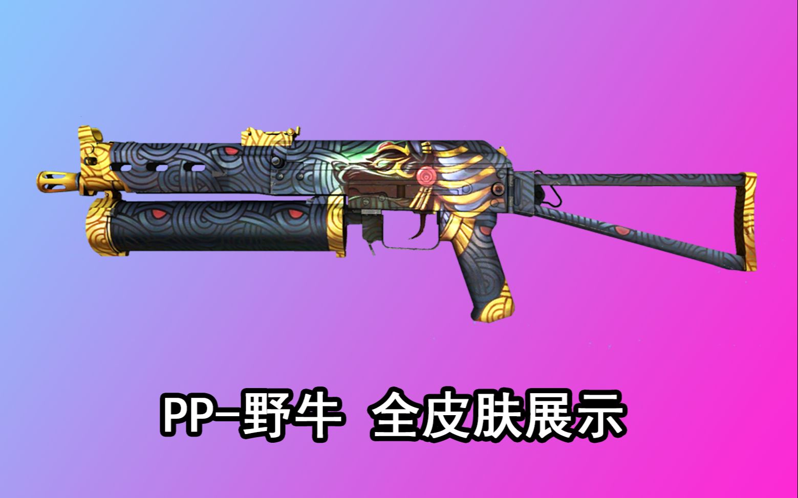 【CSGO】PP野牛 全皮肤展示 2022哔哩哔哩bilibili