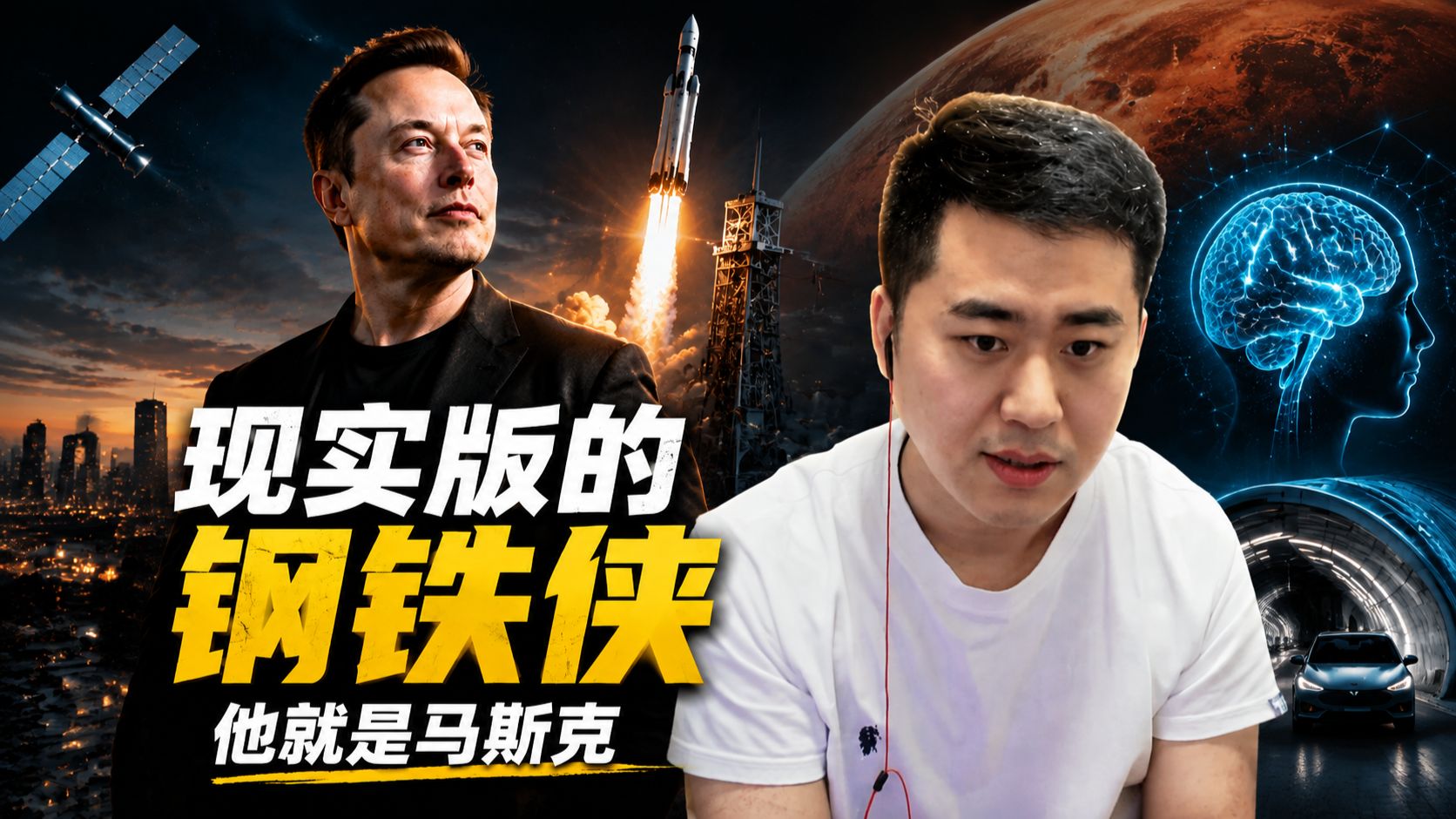现实版钢铁侠马斯克：死亡公平、意识永生与星际跨越
