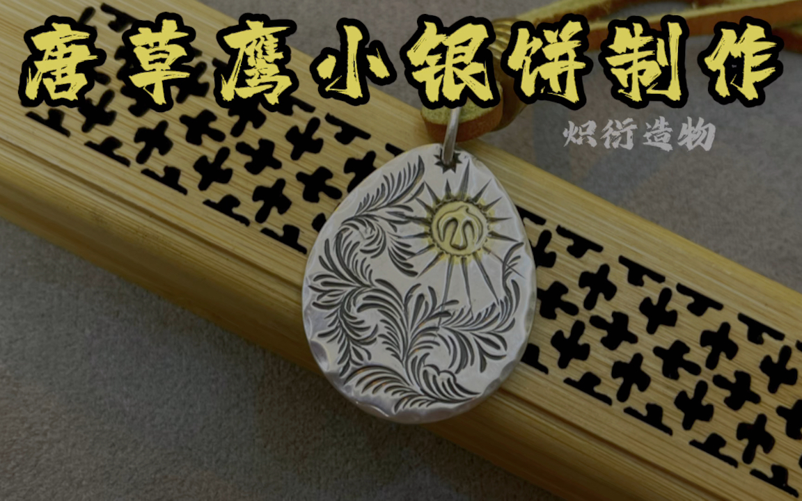 印第安风格唐草纹太阳鹰银饼的制作