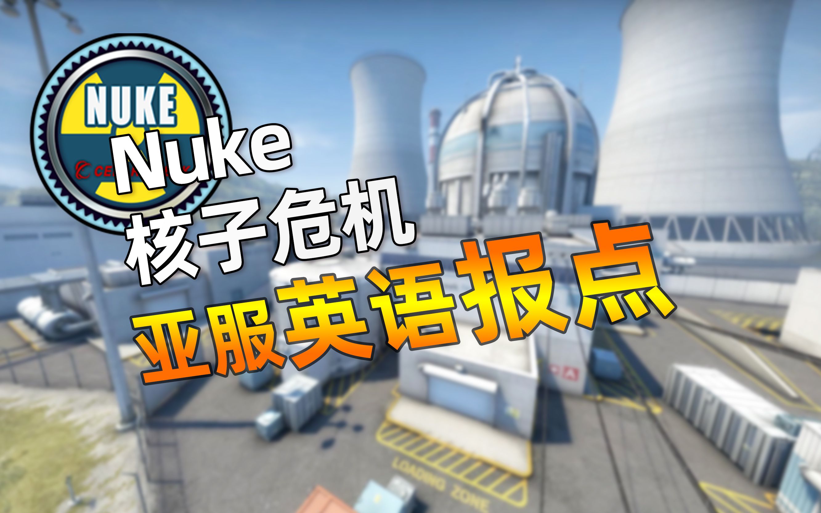 【CSGO报点】核子危机Nuke完整英文报点教学2021【丸子串】哔哩哔哩bilibili