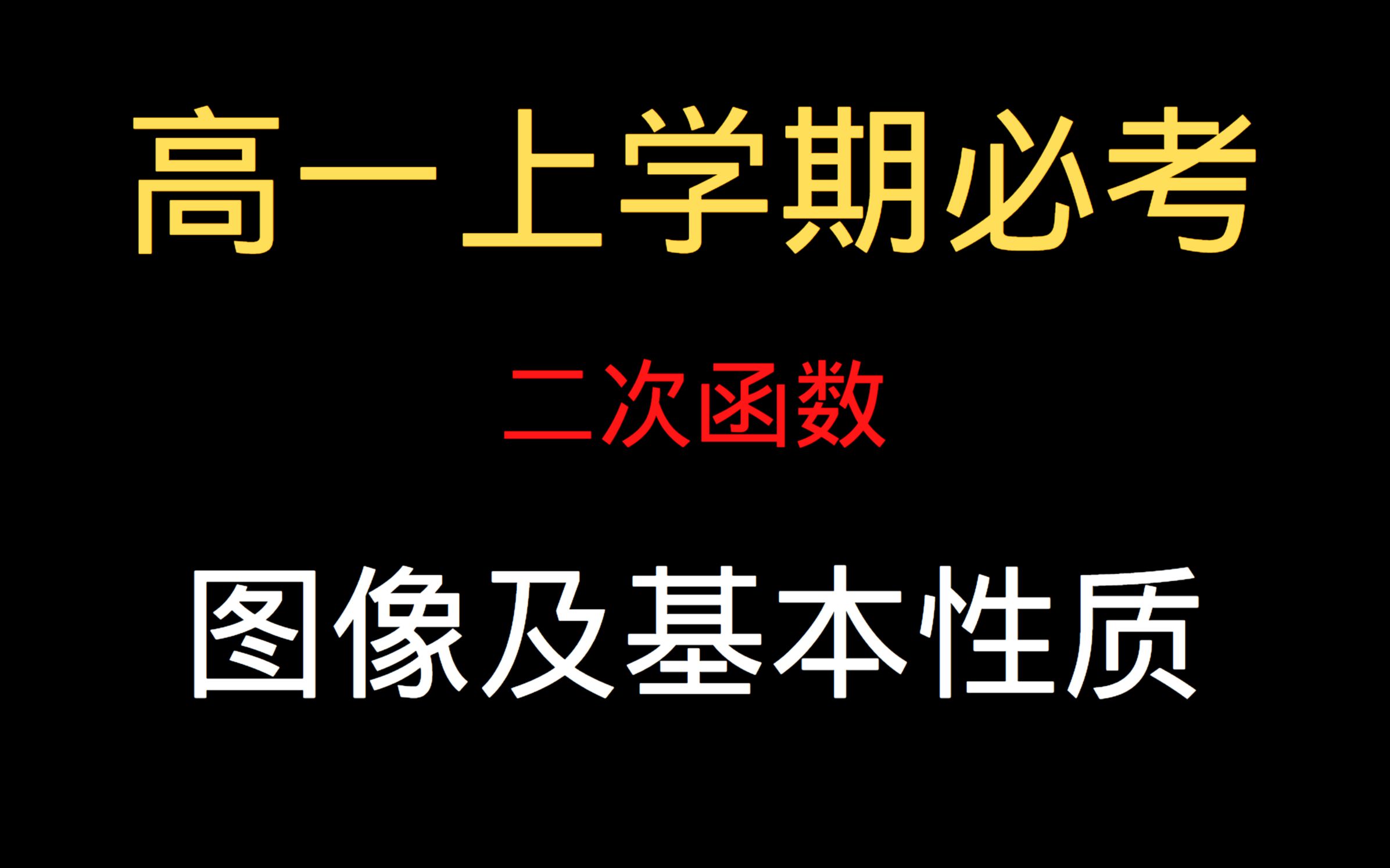 [图]15分钟掌握二次函数的图像及基本性质，高一上学期必考！