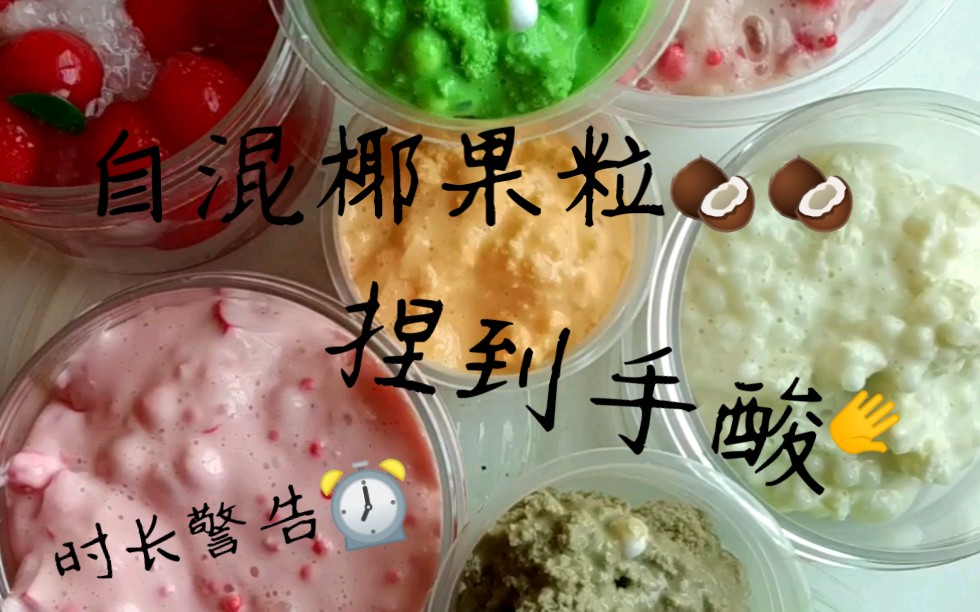 【自制椰果泥】才捏了两三款就六分钟了…有三四款废了…还是水晶泥