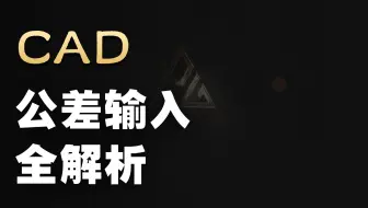 CAD绘图正负公差堆叠的输入方法-梁乐平（平哥设计）