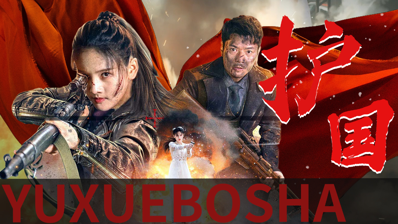 【预告向】双生姐妹花浴血搏杀,舍身为国