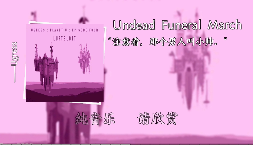 "注意看,那个男人叫小帅."——undead funeral march