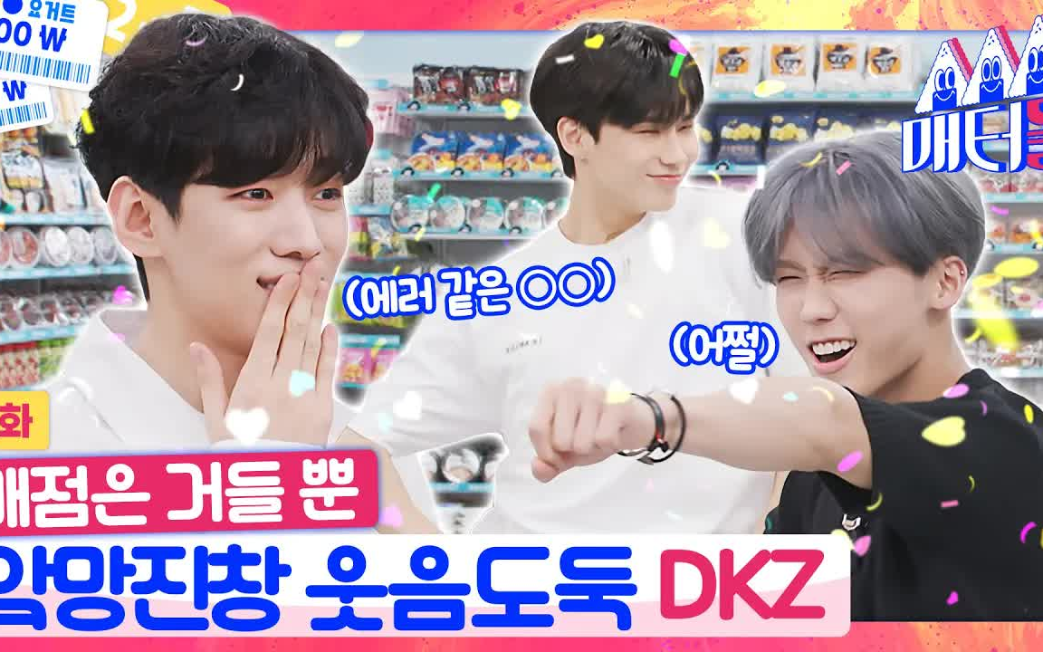 [图]【DKZ】10 秒，没有了?DKZ 就像开店时只有 10 秒的错误...？ IDOL’S Snack Spree