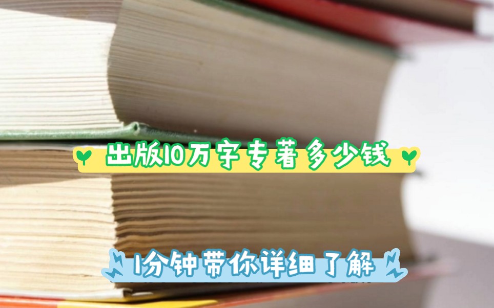 10万字专著出版多少钱?1分钟带你了解哔哩哔哩bilibili