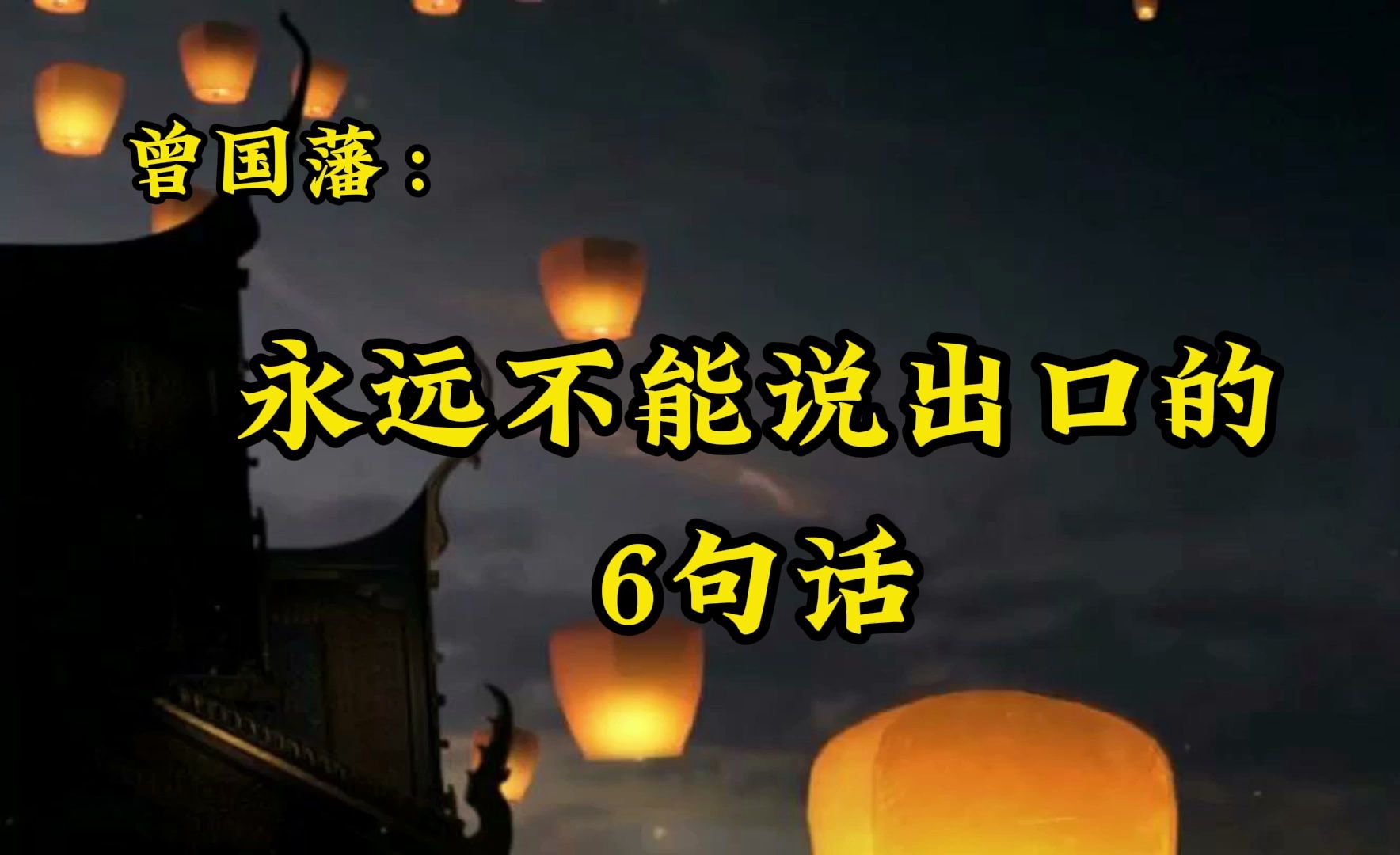 经典散文诵读《曾国藩:永远不能说出口的6句话》,经典值得收藏!哔哩哔哩bilibili