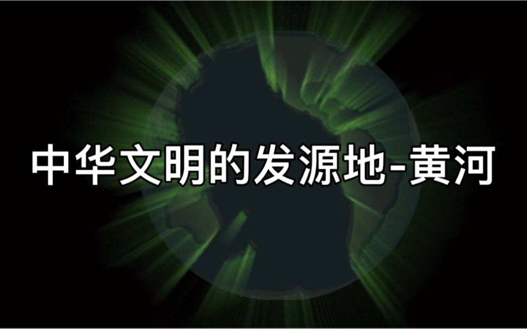 [图]母亲河-黄河流域示意图 中华文明的发源地-黄河