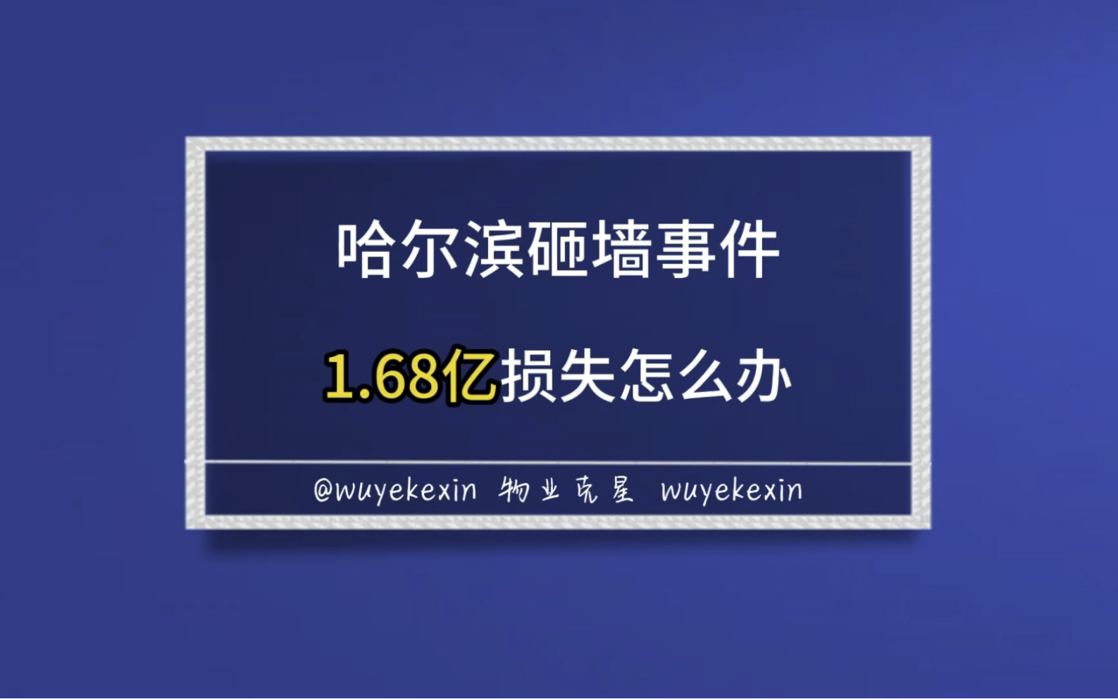 哈尔滨砸墙变危楼事件,一定要把开发商拉下水.
