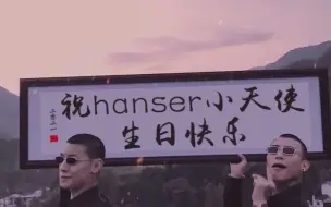 Tải video: hanser生贺