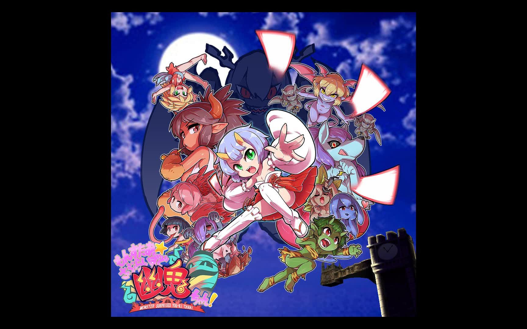 【游戏ost】もんすたぁ☆さぷらいずど幽鬼ちゃん!