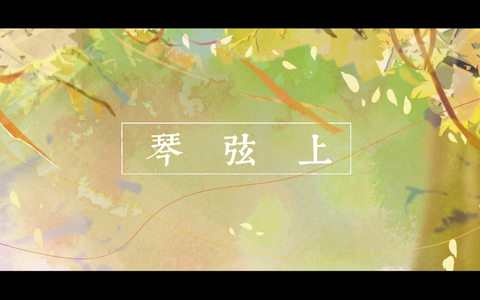 [图]【SingSongProject】琴弦上【二次音 雨纬】