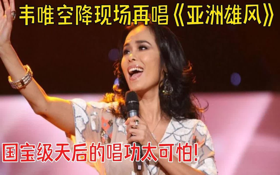大气磅礴再唱《亚洲雄风》歌声嘹亮打动人心