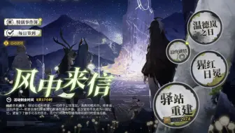 【白夜极光】风中来信 温德岚之日通关记录