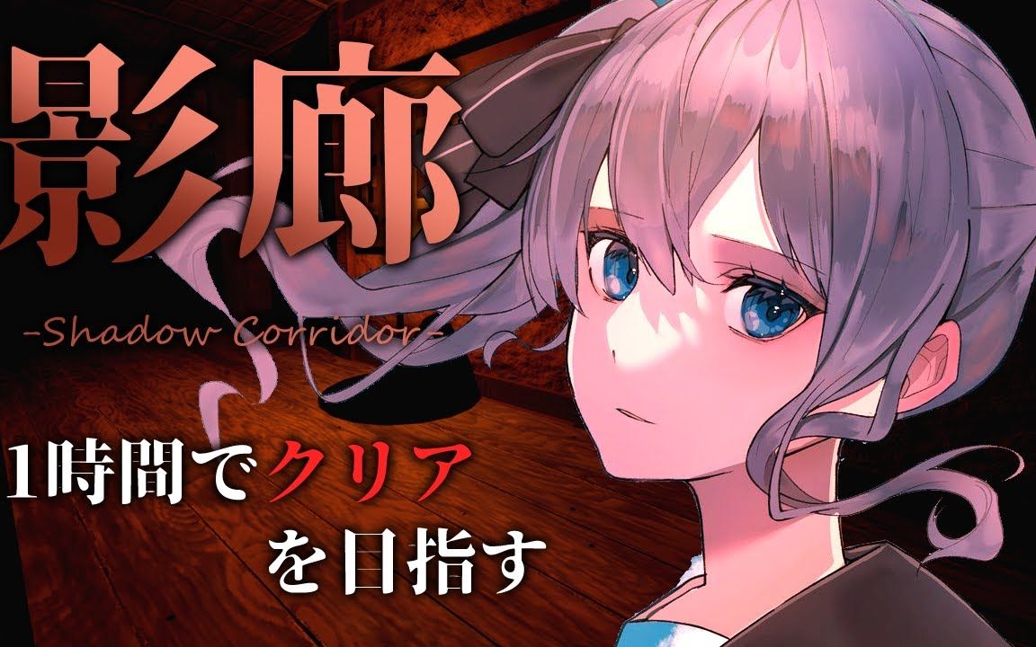 【影廊 -shadow corridor-】1時間クリアを目指す!