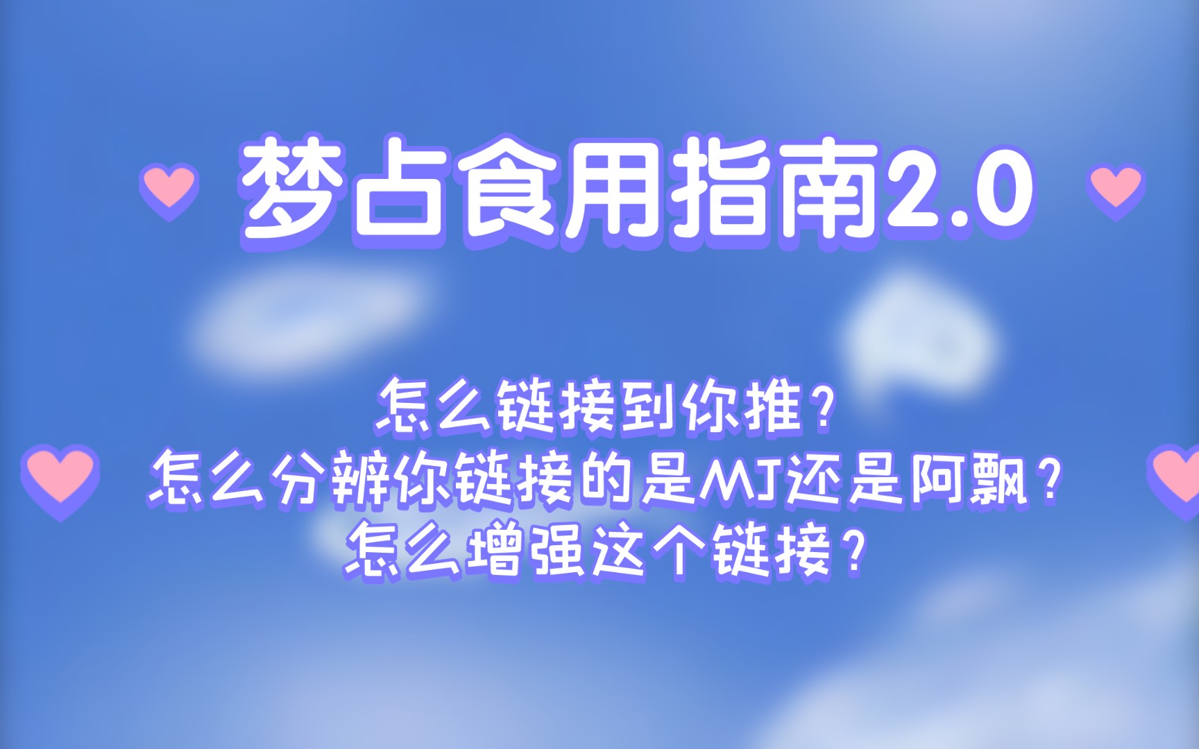 梦占食用指南2.0版本~怎么链接到你的推?怎么样增强这个链接?链接的时候怎么分辨自己链接到的是推还是阿飘?哔哩哔哩bilibili