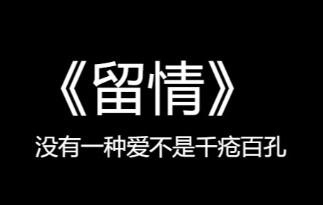 张爱玲《留情》:“没有一种爱不是千疮百孔,然而回家的路上还是相爱着”哔哩哔哩bilibili