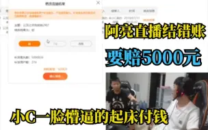 阿亮结错账 要赔5000 被吵醒的小C一脸懵逼的付钱  笑死人