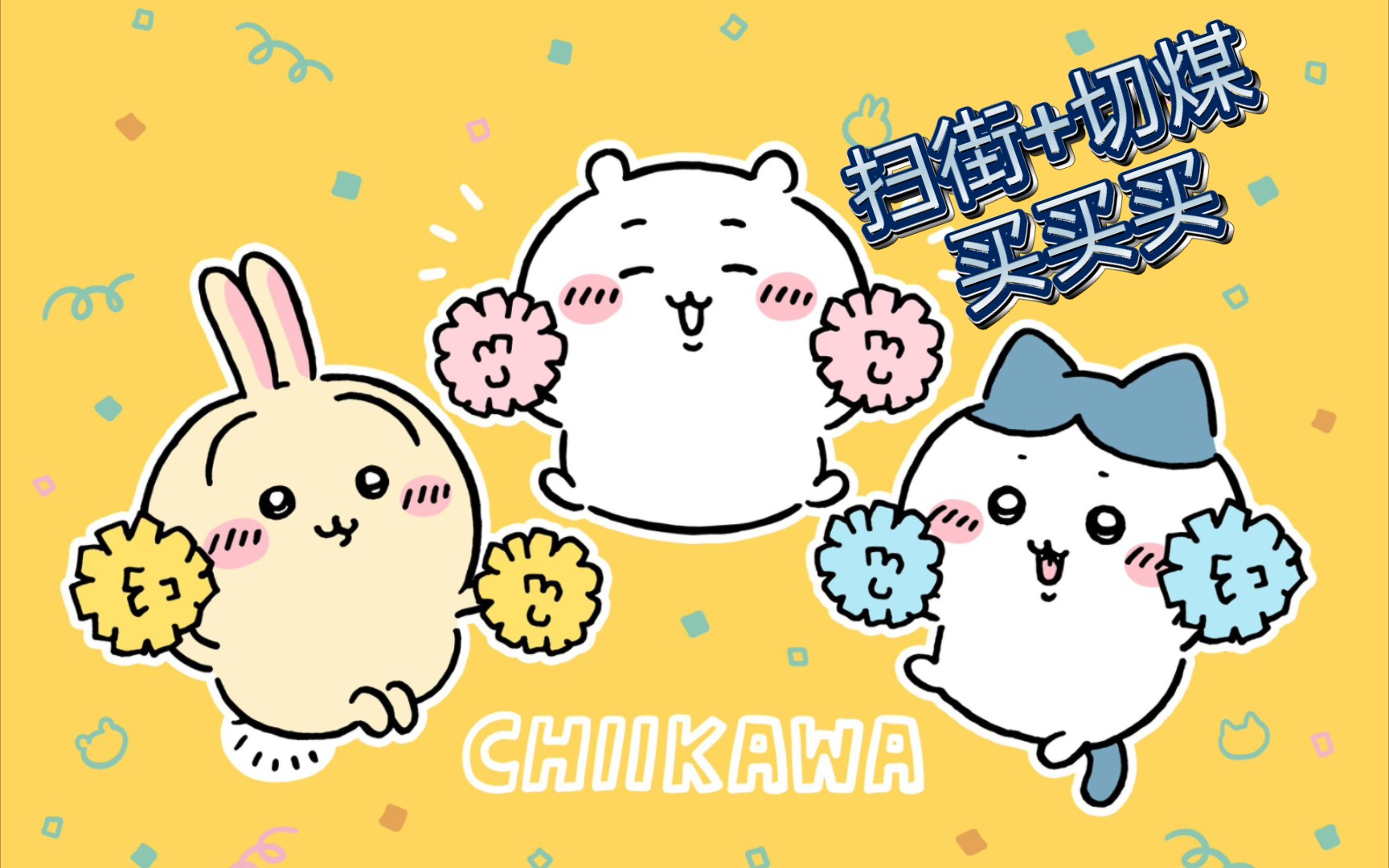 我的chiikawa空气谷and谷美